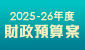 2025-26 年度財政預算案